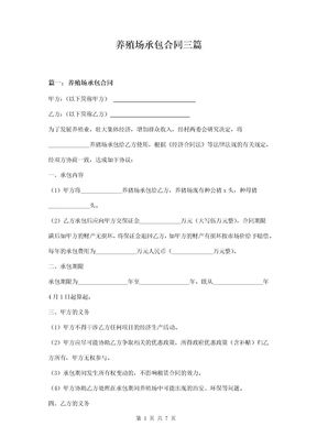 养殖场承包合同三篇