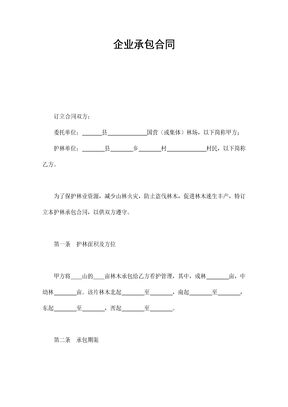 林业承包合同(应用文书)