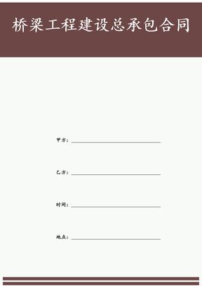 桥梁工程建设总承包合同