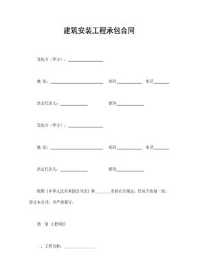 建筑安装工程承包合同7