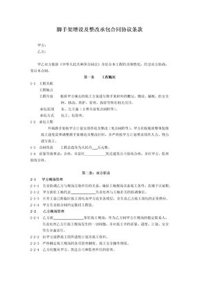 脚手架增设及整改承包合同协议
