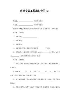 【建设工程合同系列】建筑安装工程承包合同3