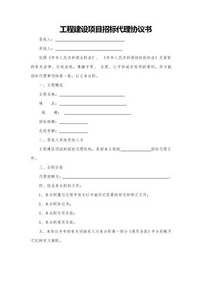 建设工程招标代理合同1