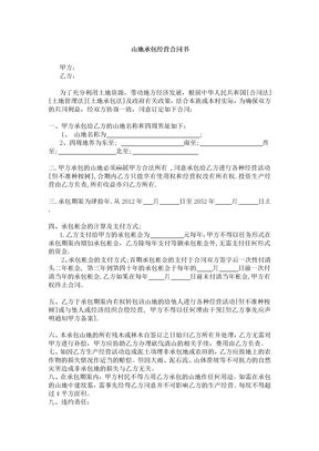 山地承包经营合同