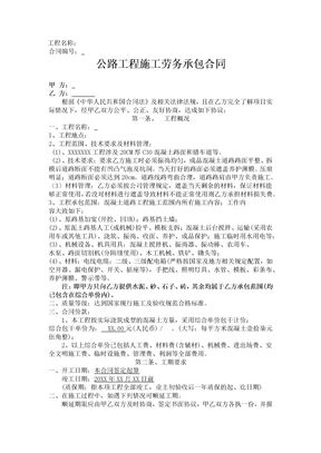 公路工程施工劳务承包合同