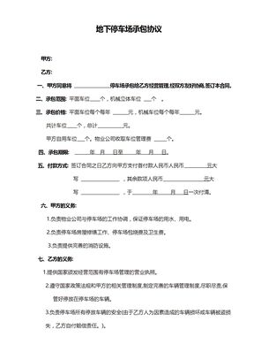 地下停车场承包合同范本