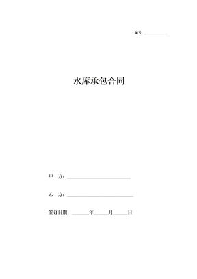 农村水库承包合同