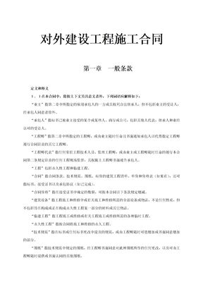 对外建筑工程承包合同通用模板