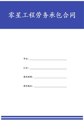 零星工程劳务承包合同