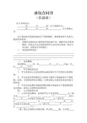 承包合同农副业