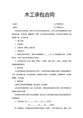 木工承包合同4