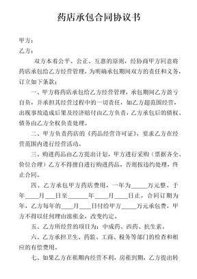 药店承包合同协议书