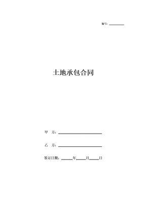 土地承包合同范本