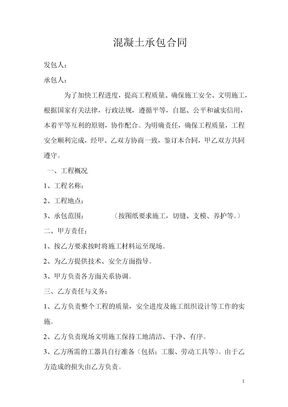 混凝土承包合同