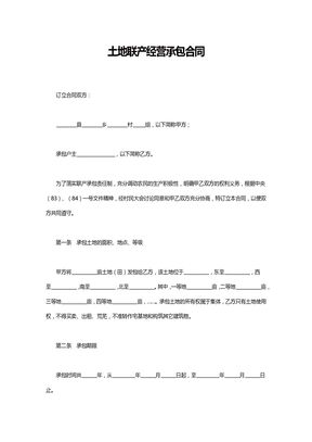 土地联产经营承包合同