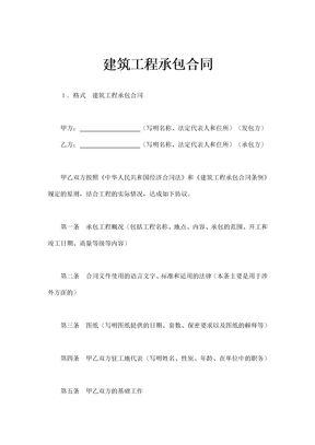 建筑工程承包合同通用模板