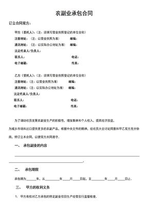 农副业承包合同2