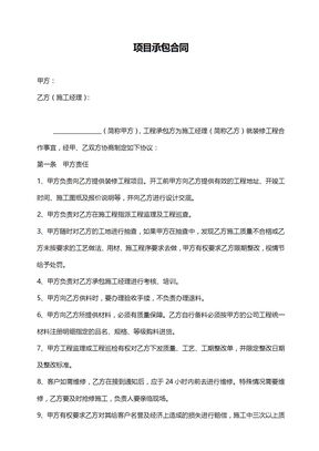 项目经理承包合同范本