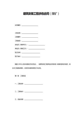 建筑安装工程承包合同（煤矿）2