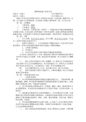 园林绿化施工承包合同1