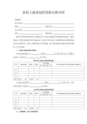 农村土地承包经营权互换合同
