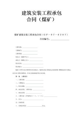 建筑安装工程承包合同（煤矿）1
