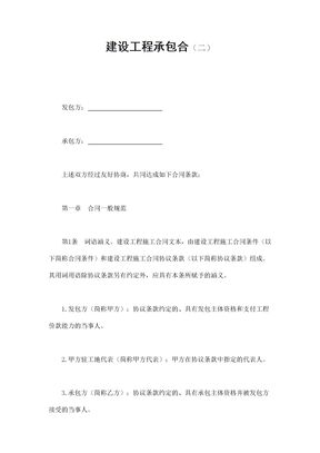建设工程承包合同12