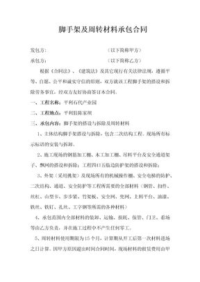 脚手架及周转材料承包合同