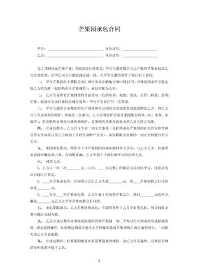 芒果园承包合同