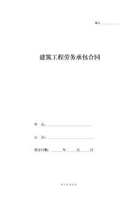 建筑工程施工劳务承包合同