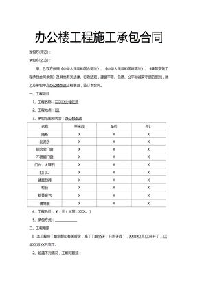 办公楼工程施工承包合同