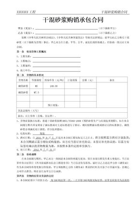 干混砂浆购销承包合同