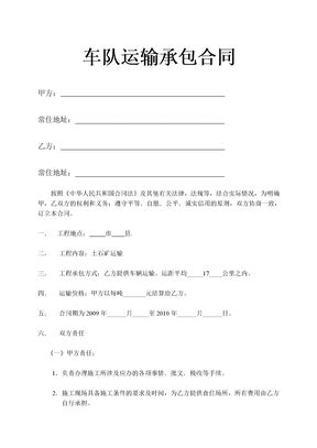 车队运输承包合同示范文本