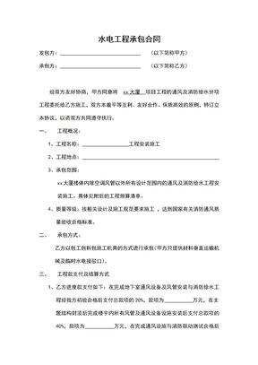 包工包料水电工程承包合同模板