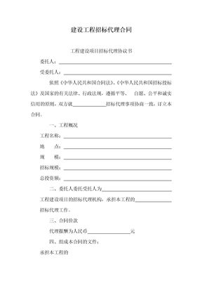 建设工程招标代理合同