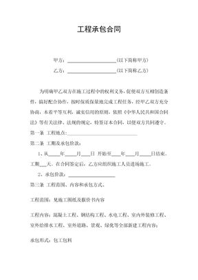 工程承包合同范本