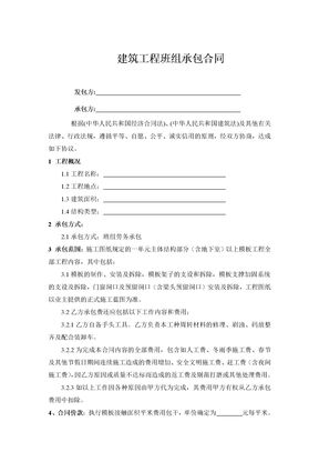 建筑工程班组承包合同