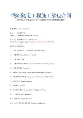 铁路隧道工程施工承包合同中英文版示范文本