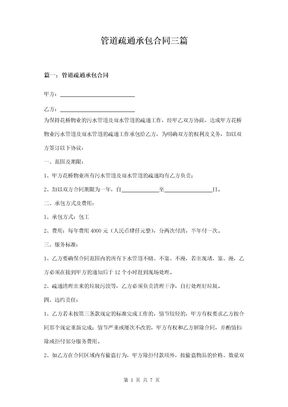 管道疏通承包合同三篇