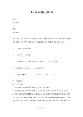 土石矿运输承包合同范本模板