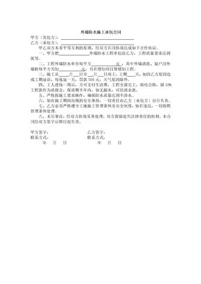 外墙防水施工承包合同