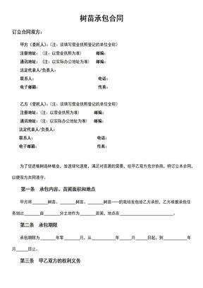 树苗承包合同