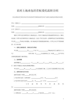 农村土地承包经营权委托流转合同