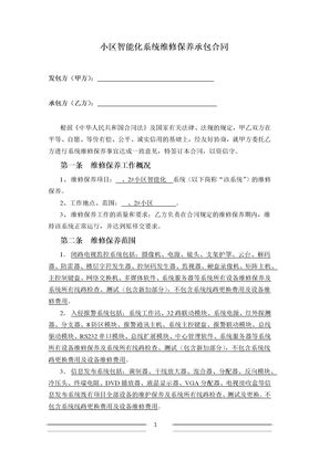 小区智能化系统维修保养承包合同