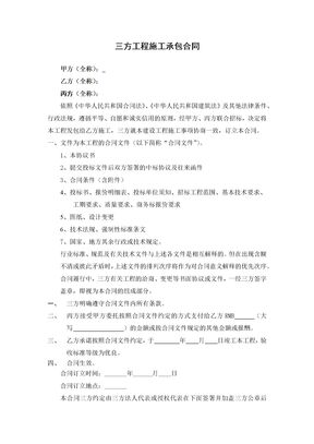 三方工程施工承包合同