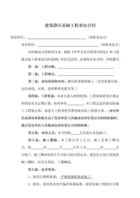 建筑静压基础工程承包合同