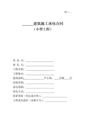 建筑施工承包合同范本模板