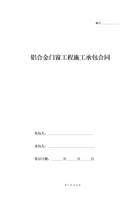 铝合金门窗工程施工承包合同