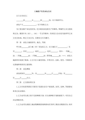 土地联产经营承包合同1