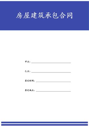 房屋建筑承包合同